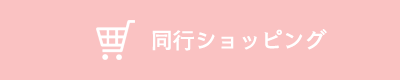 同行ショッピング|パーソナルカラー診断・骨格診断(アットモーフ金沢)090-2031-3135