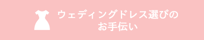 ウェディングドレス選びのお手伝い|パーソナルカラー診断・骨格診断(アットモーフ金沢)090-2031-3135