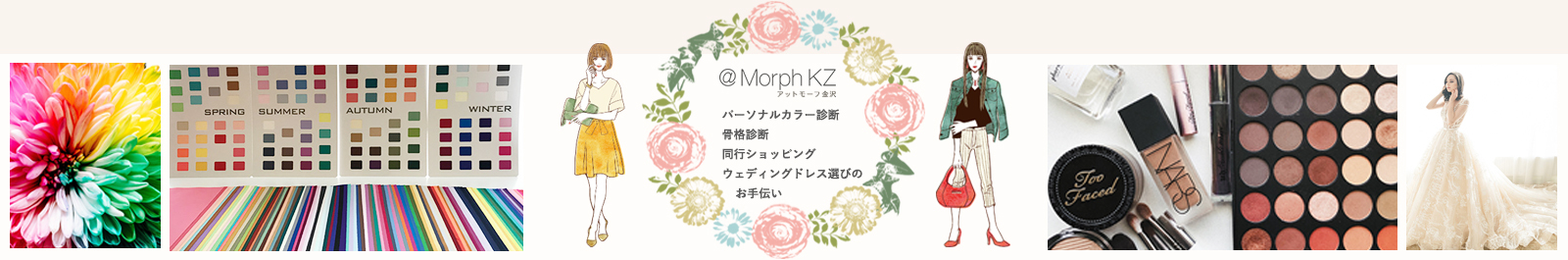 パーソナルカラー診断・骨格診断(アットモーフ金沢)090-2031-3135