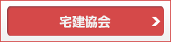 宅建協会