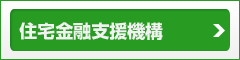 住宅金融支援機構