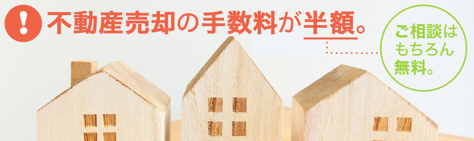 リビングホームズ 不動産売却の手数料が半額。