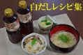 白だしレシピ集_TOP