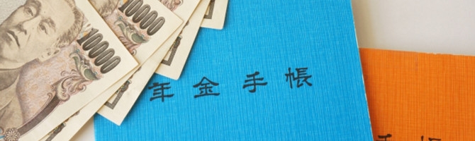 年金