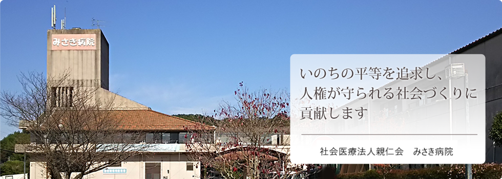医療法人親仁会 みさき病院