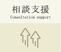 相談支援