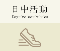 日中活動