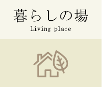 暮らしの場