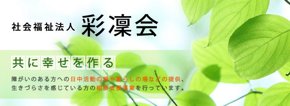 彩凜会
