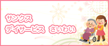 サンクス デイサービス さいわい