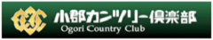 小郡カンツリー倶楽部 バーナー