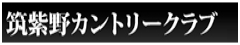 筑紫野カントリークラブ バーナー
