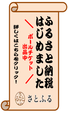 さとふるHP掲載