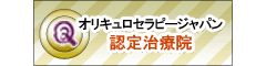 オリキュロセラピージャパン認定治療院