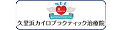 久里浜カイロプラクティック治療院