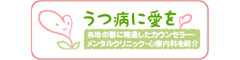 うつに愛を