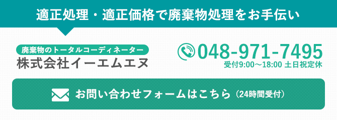 廃棄物処分ならイーエムエヌ(048-971-7495)|越谷市