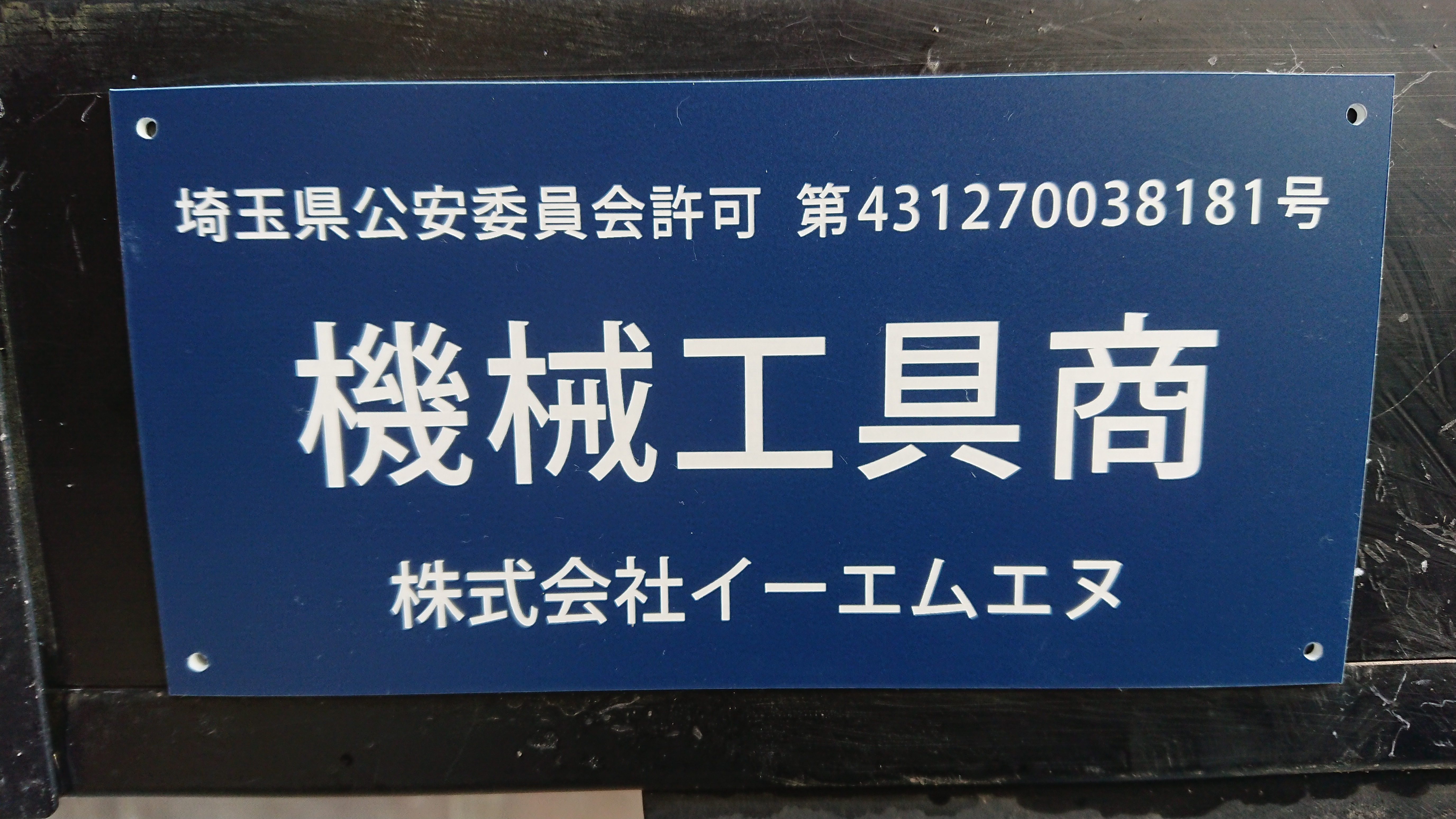 古物商プレート