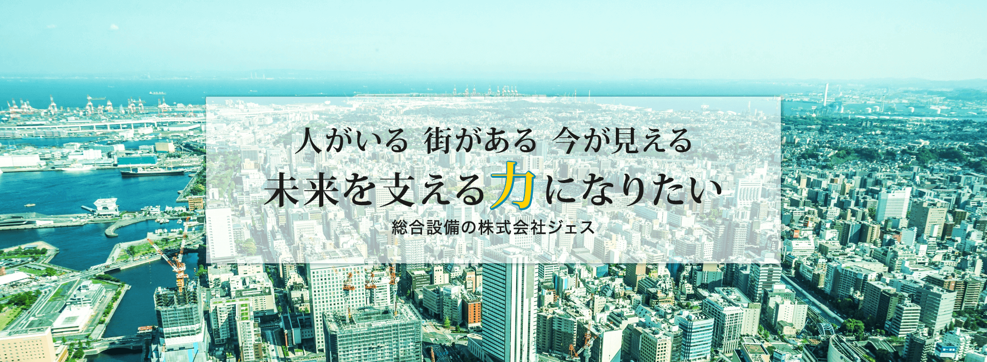 未来を支える力になりたい 株式会社ジェス