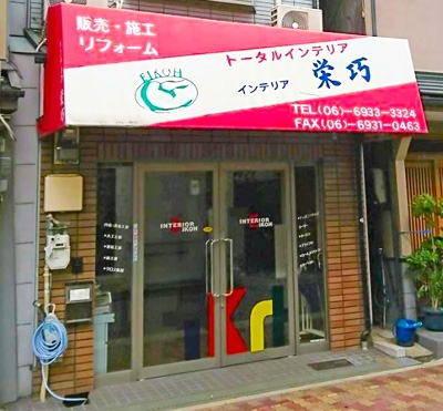 インテリア栄巧 店舗外観