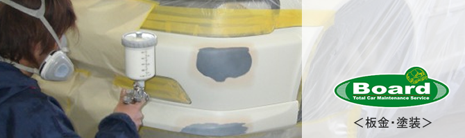 板金・塗装