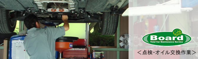 点検・オイル交換作業