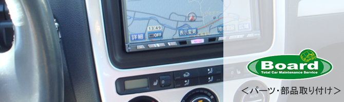 パーツ・部品取り付け