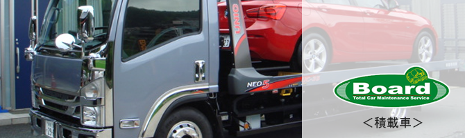 積載車