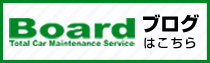 Boardのブログ
