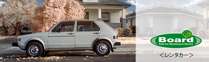 レンタカー