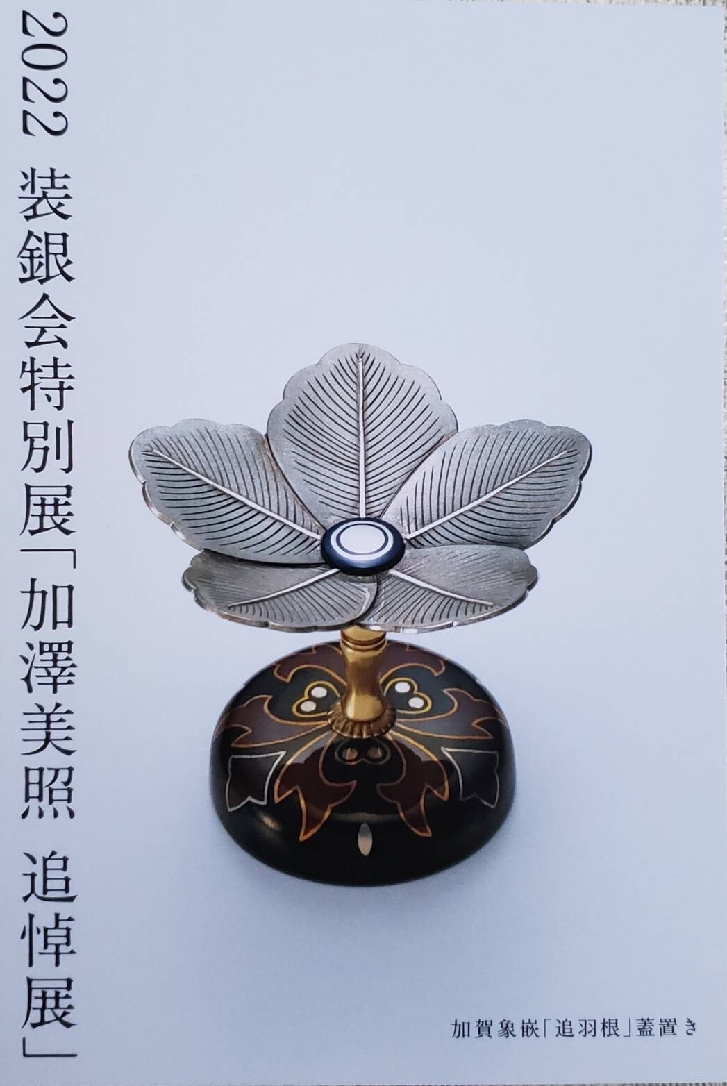 追悼展① 2022.2