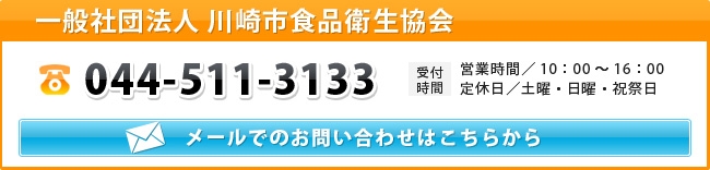 一般社団法人 川崎市食品衛生協会連絡先