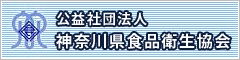 公益社団法人神奈川県食品衛生協会