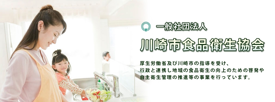 一般社団法人 川崎市食品衛生協会