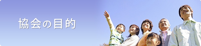 協会の目的