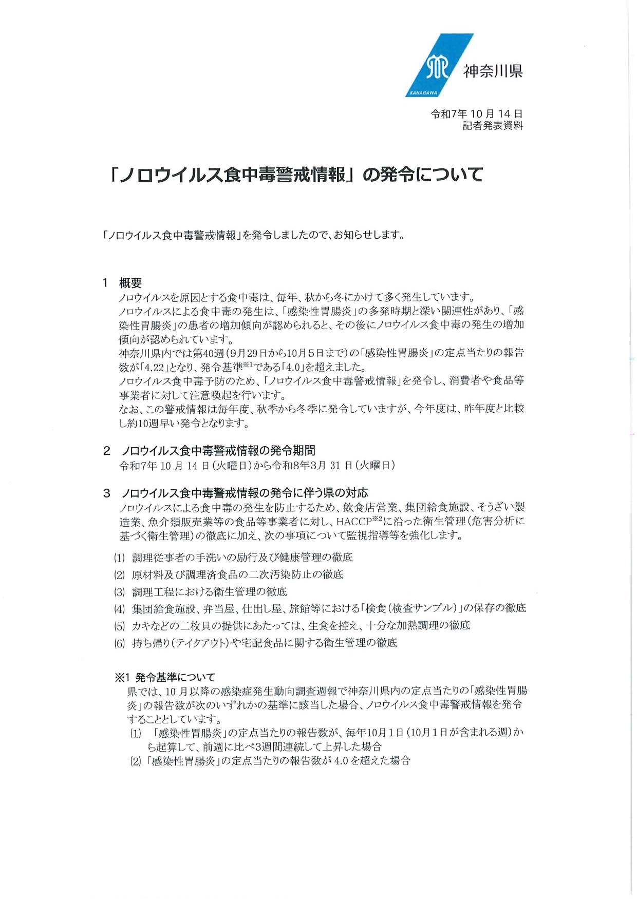 ノロ警戒情報_page-0001