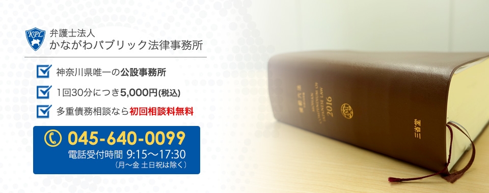 弁護士法人かながわパブリック法律事務所