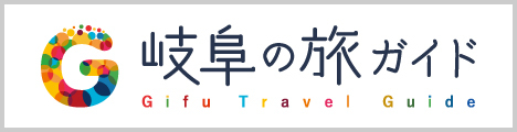 「岐阜の旅ガイド」バナー