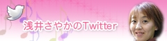浅井さやかTwitter