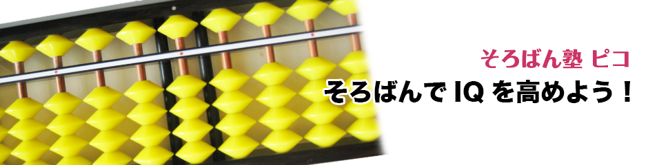 そろばん塾ピコ そろばんでIQを高めよう!