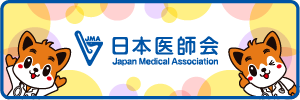バナー(日医君)