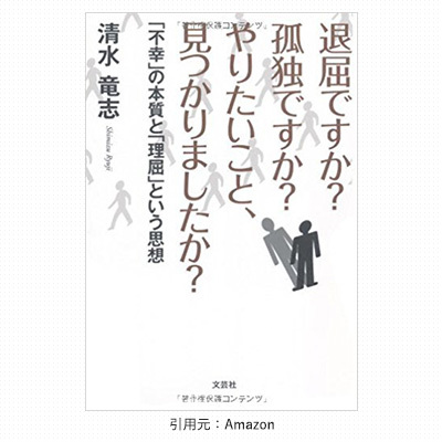 退屈ですか?孤独ですか?やりたいこと、見つかりましたか?~「不幸」の本質と「理屈」という思想~ 著書ひきこもり支援相談士清水竜志