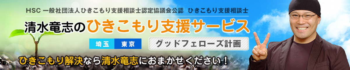 ひきこもり支援相談士清水竜志のひきこもり支援グッドフェローズ計画