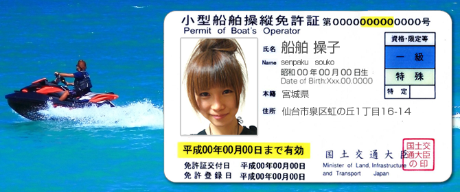 最近の小型船舶操縦免許証