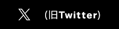 X(旧Twitter)