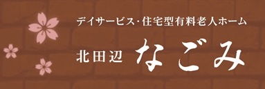 北田辺なごみバナー
