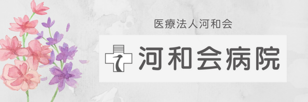 河和会バナー