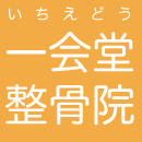 一会堂整骨院