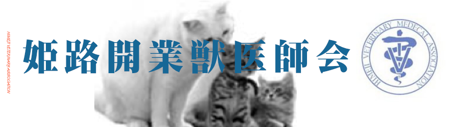 姫路開業獣医師会バナー