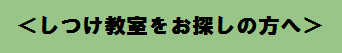 バナー しつけ教室をお探しの方へ